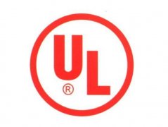 美国UL认证工厂审查内容