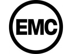 EMC认证是什么意思?