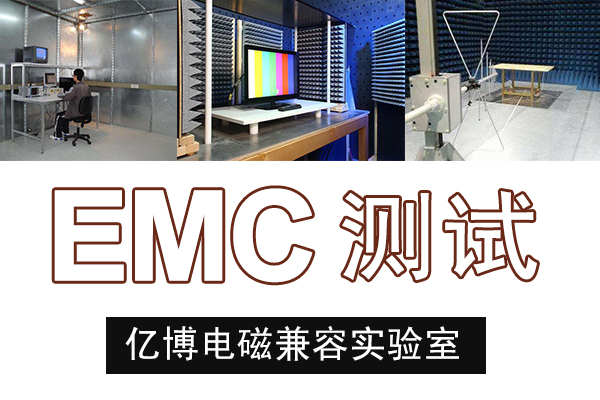 办理EMC测试电磁兼容测试流程