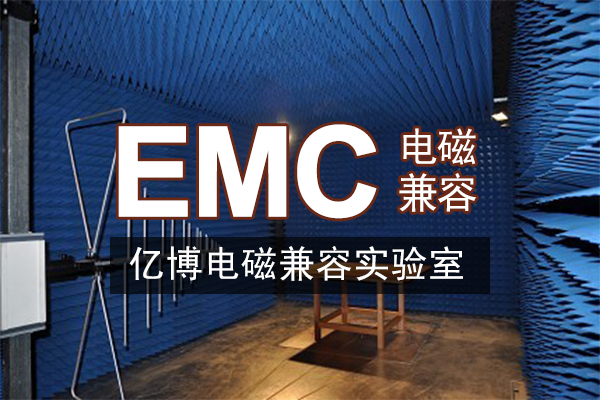 电磁兼容EMC测试类别/什么产品需要做EMC测试？